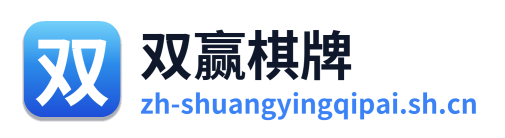 双赢棋牌